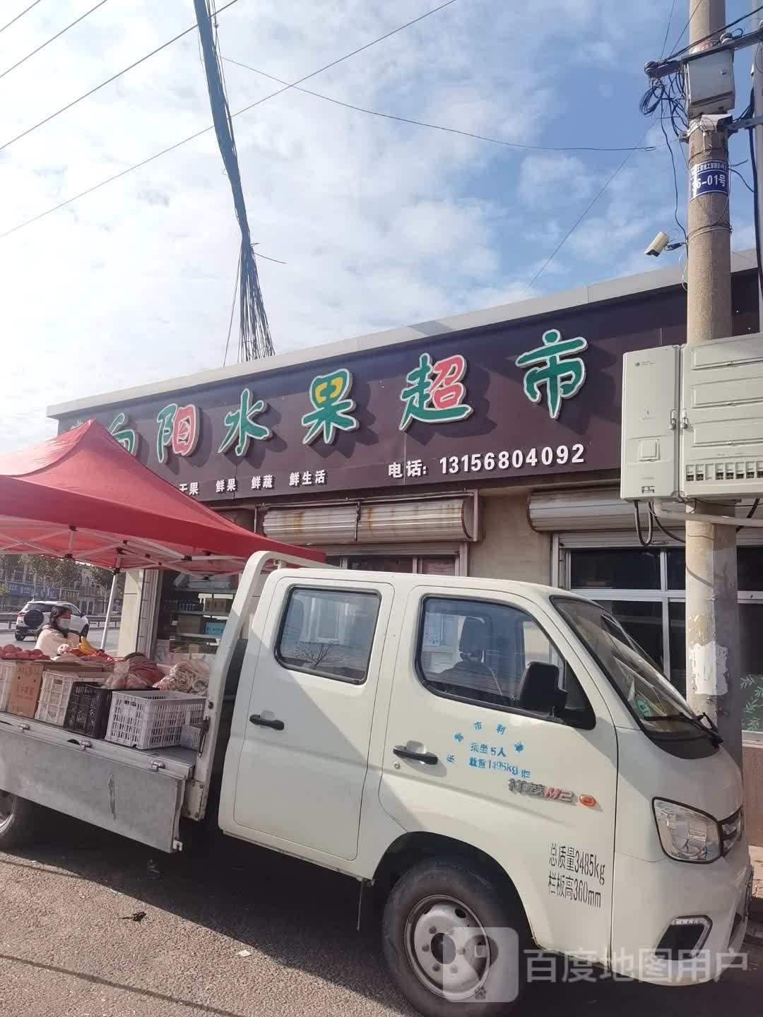 向阳水果超市