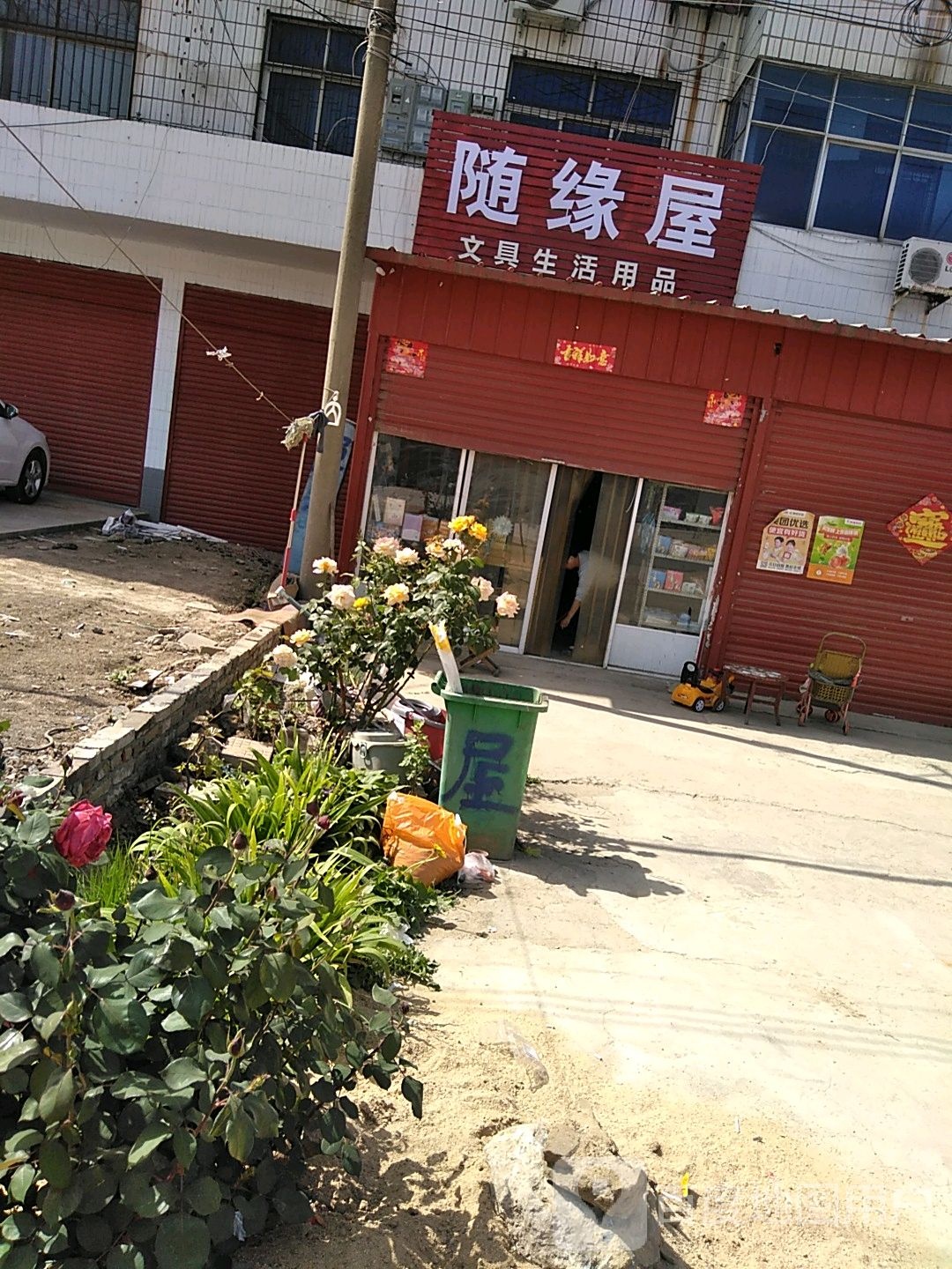 西平县人和乡随缘屋文具生活用品