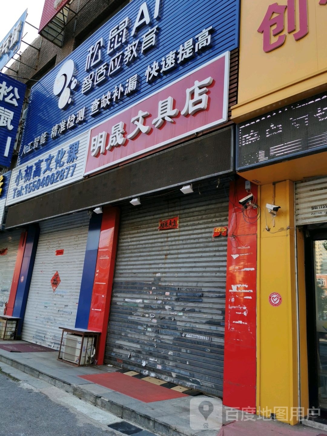 明晟文具店
