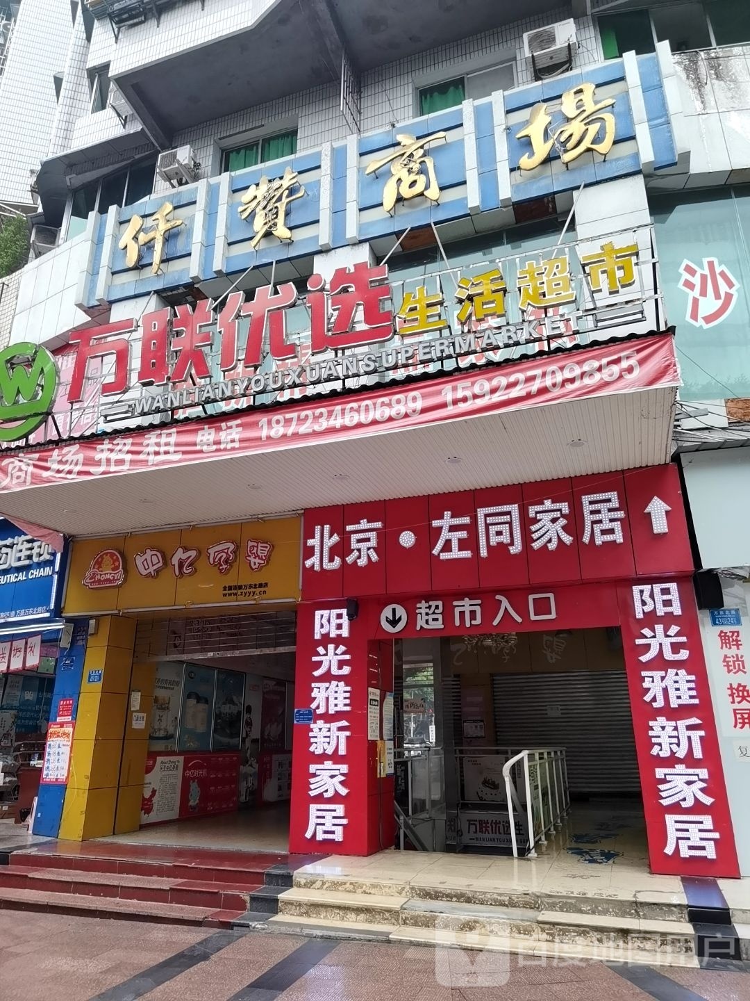万联优选生活超市