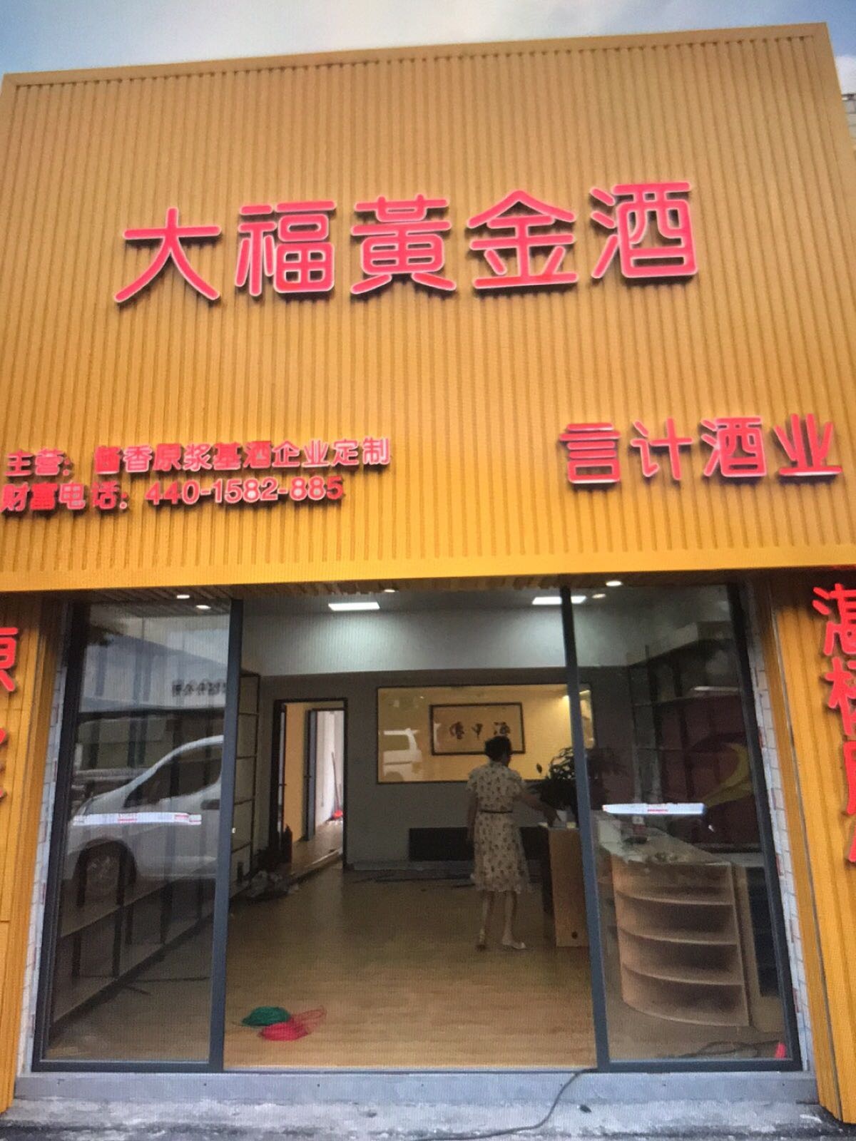 大福黄金酒