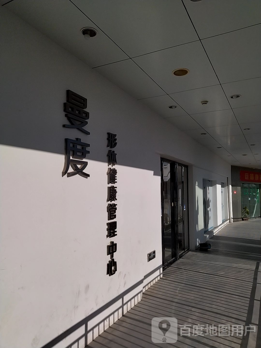 曼度形体健康管理中心(郑州宝龙广场A区店)