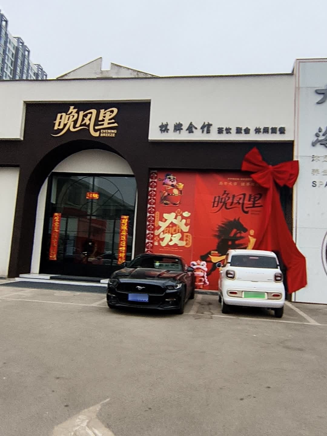 晚风里·棋牌茶饮会所