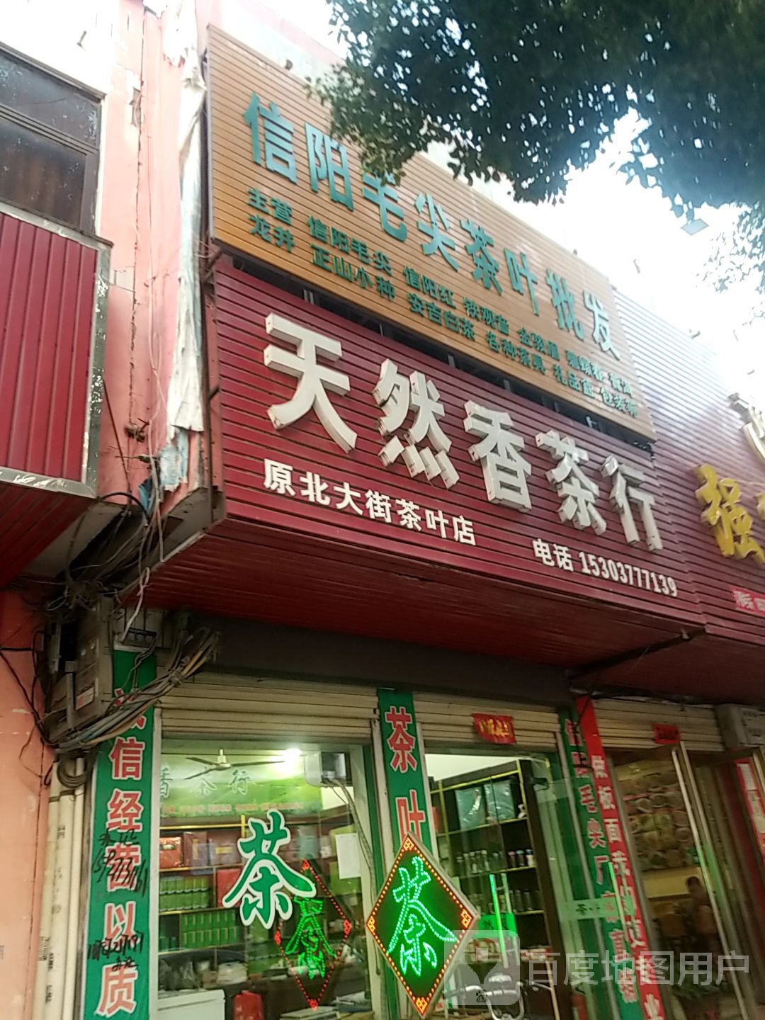 镇平县天然香茶行(校场路店)