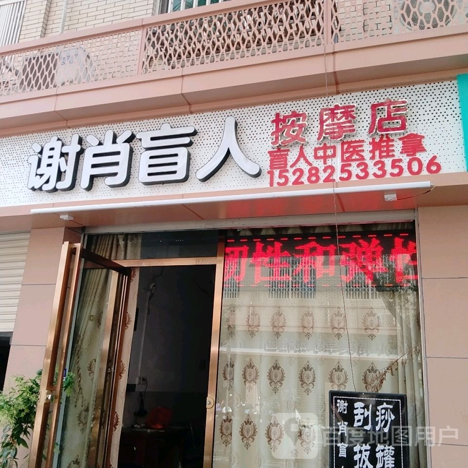 谢肖盲人按摩店