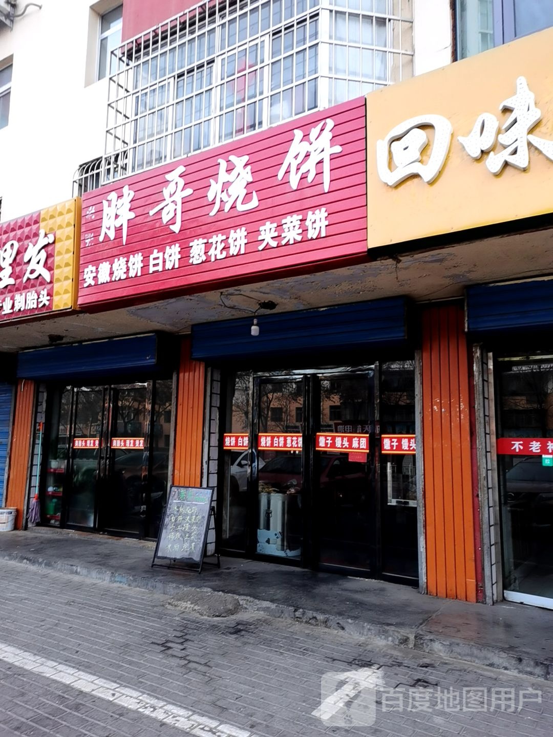 胖子烧饼