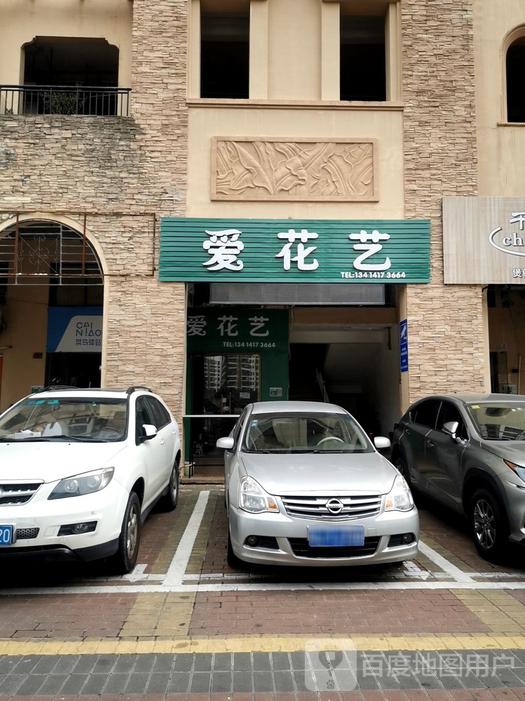 爱花艺(君汇熙庭店)