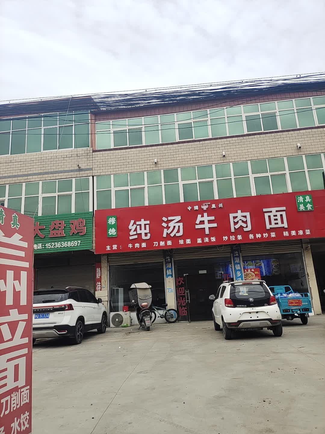 清真穆德纯汤牛肉面