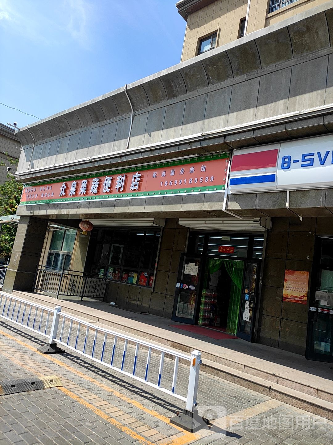众泉果蔬便利店