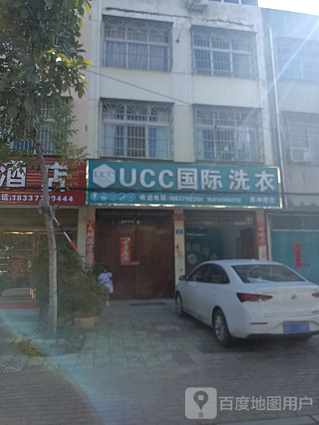 邓州市美国UCC国际洗衣(振坤路店)