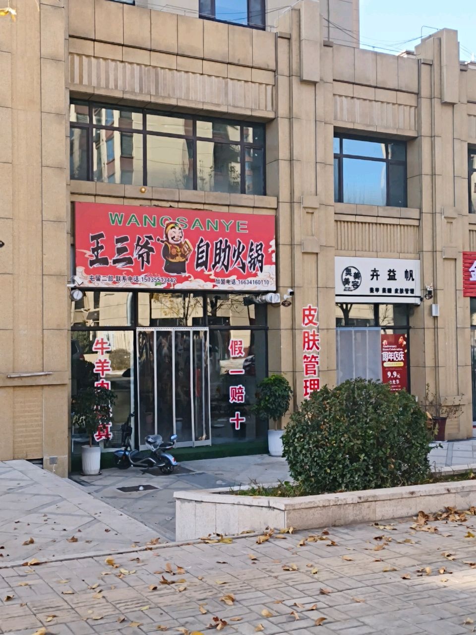 王三爷自助火锅(五中店)