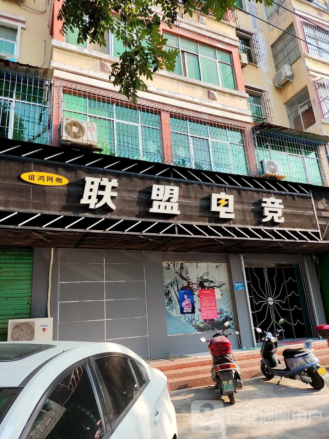 联盟电竞(新华东路店)