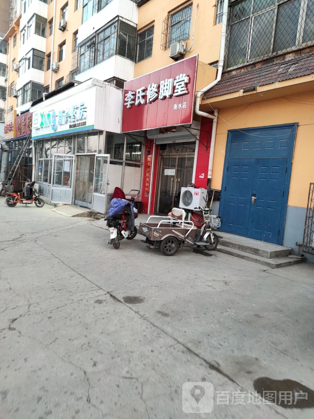 李修脚脚堂(衡水店)