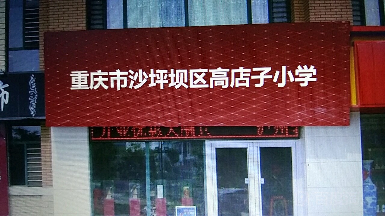 重庆市沙坪坝区高店子小学