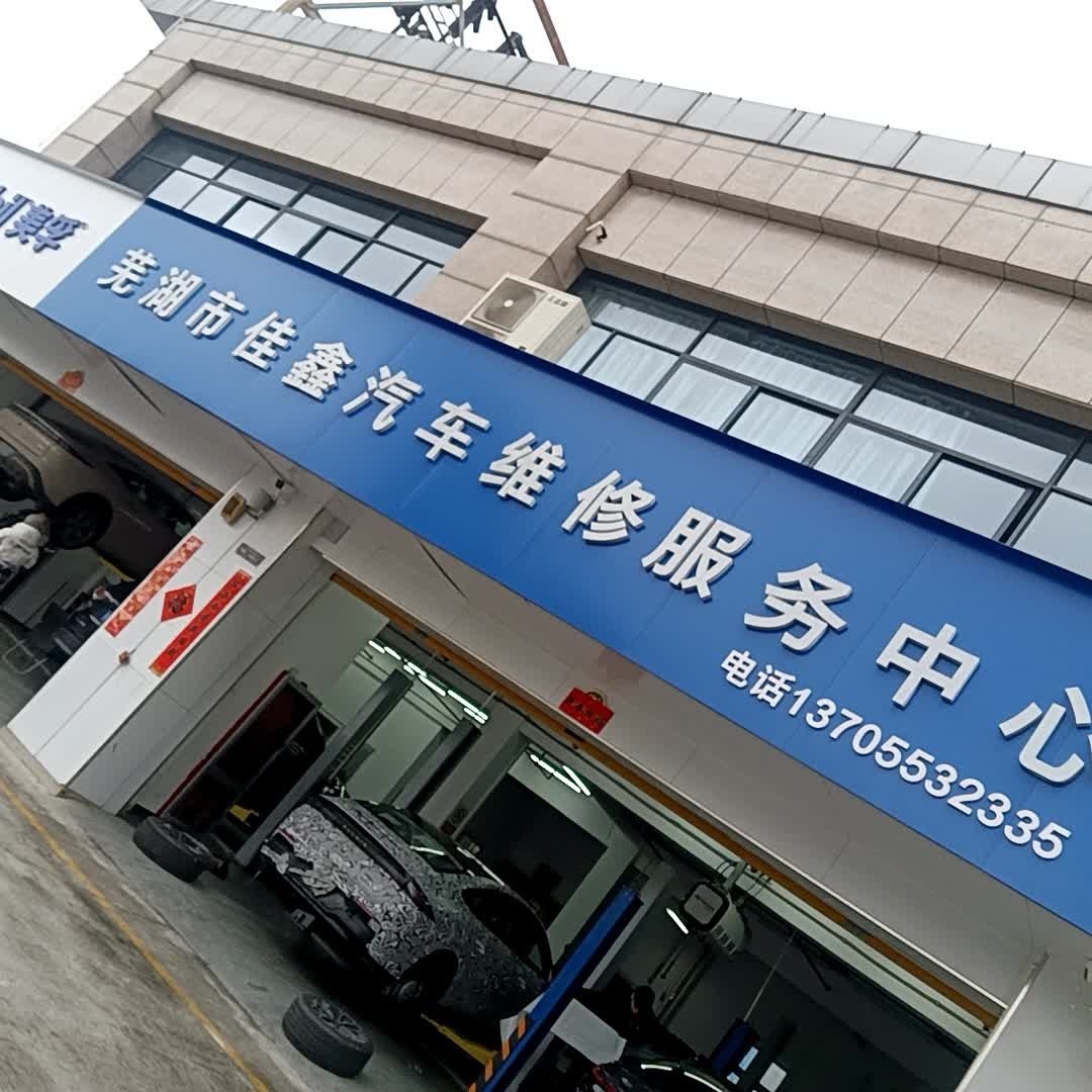 芜湖市佳鑫汽车维修服务中心