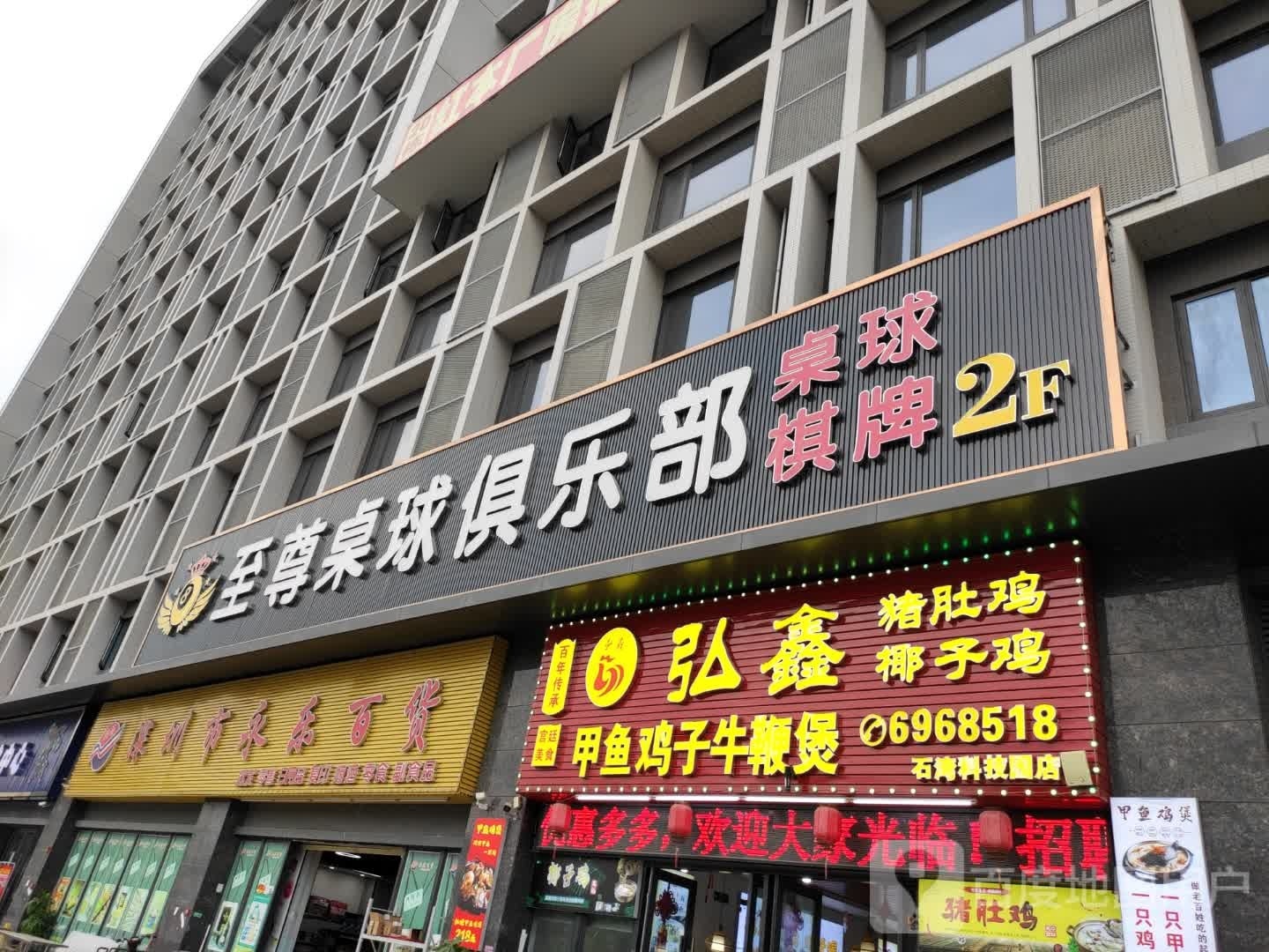 至尊桌球俱乐部。
