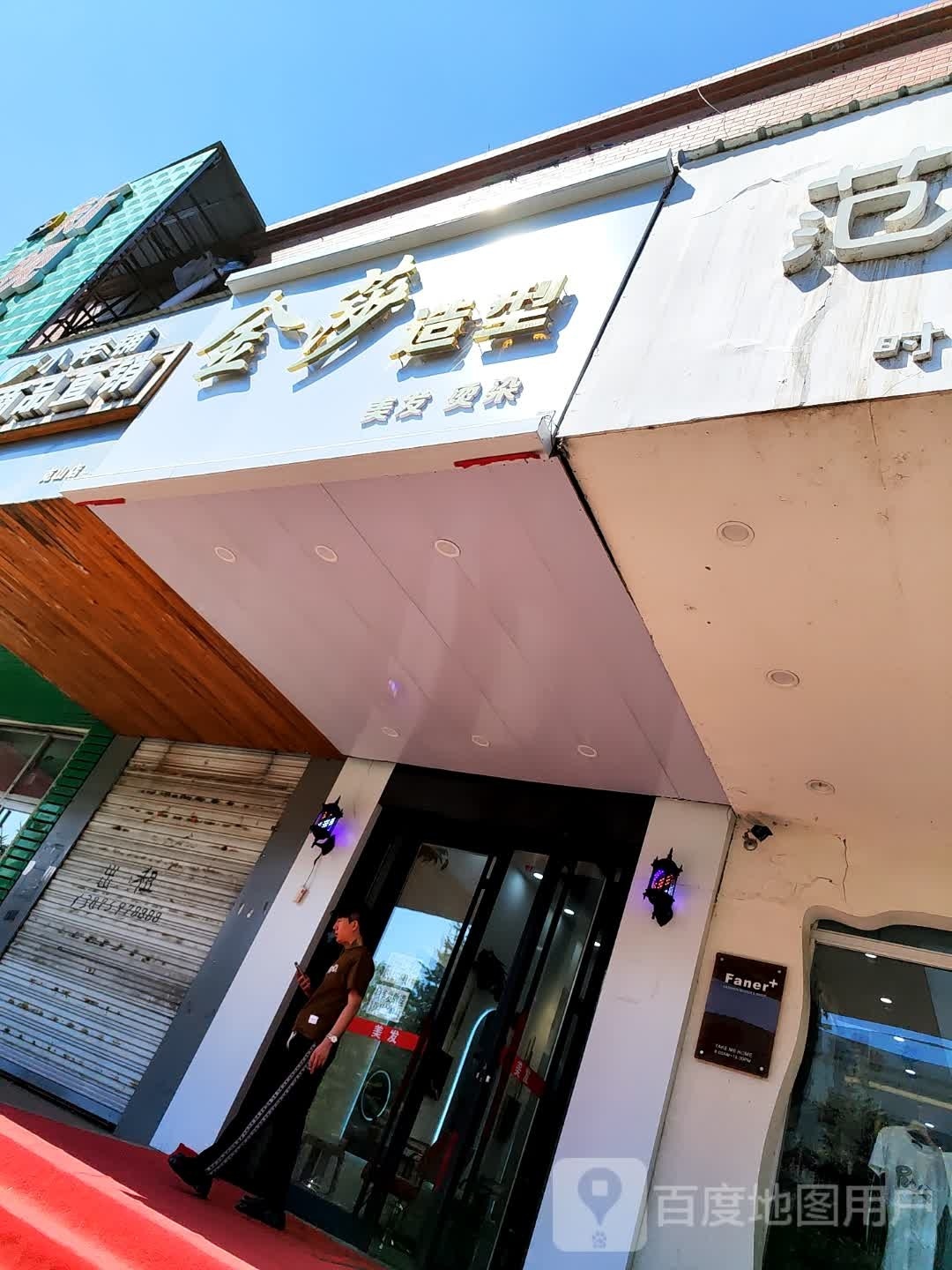 金沙造型(克山县店)