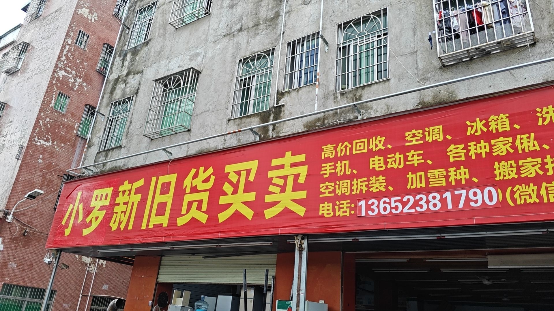 小罗新旧货买卖