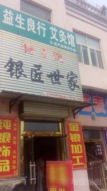 银匠世家(临清义乌商贸城店)