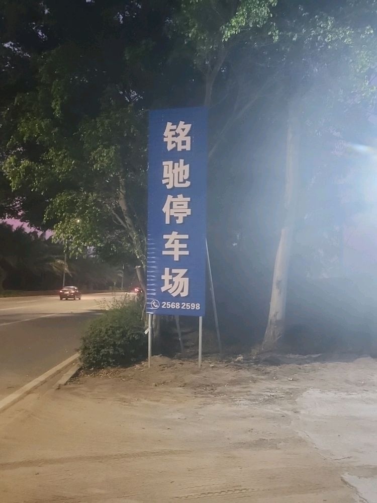 海南东方市铭驰汽车服务有限公司