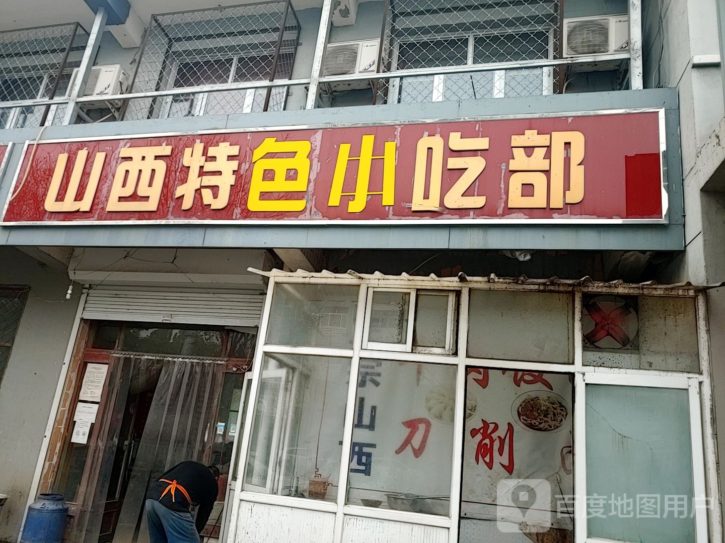 山西特殊小吃部