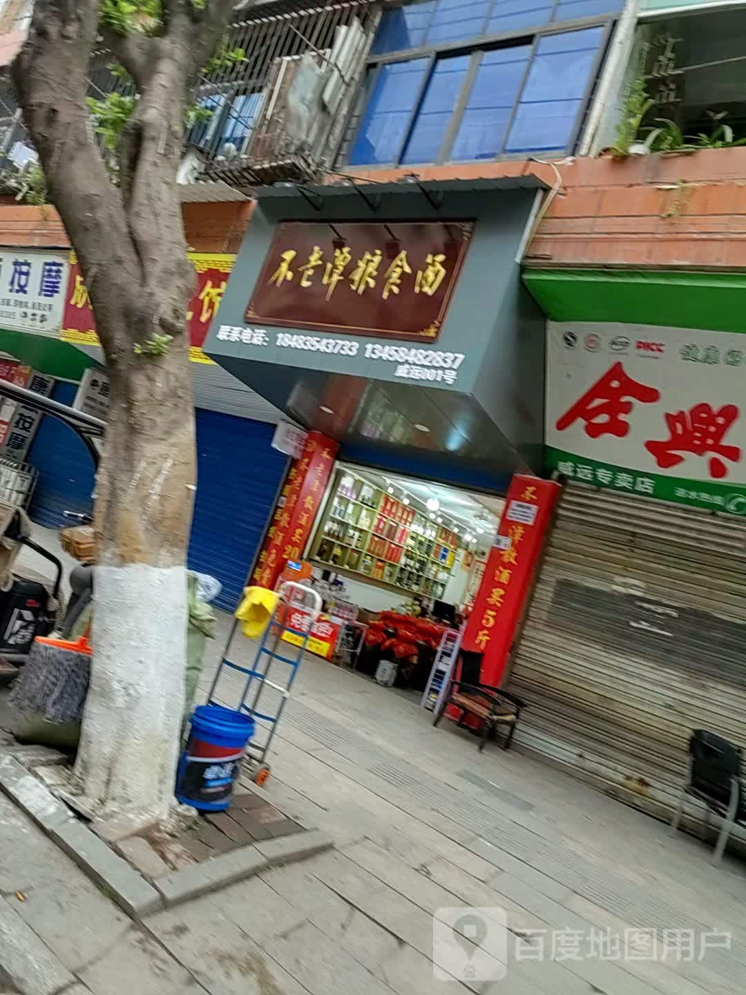 威远县不老潭粮食酒1店