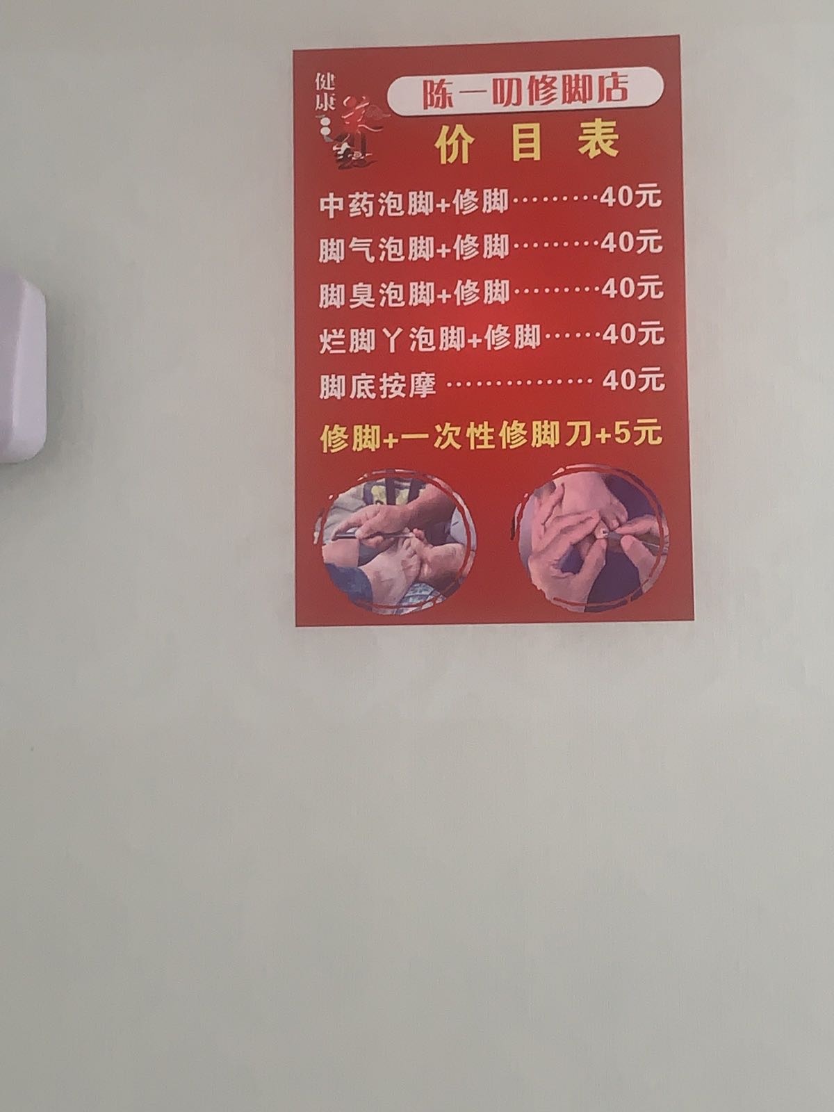 陈一叨修脚店