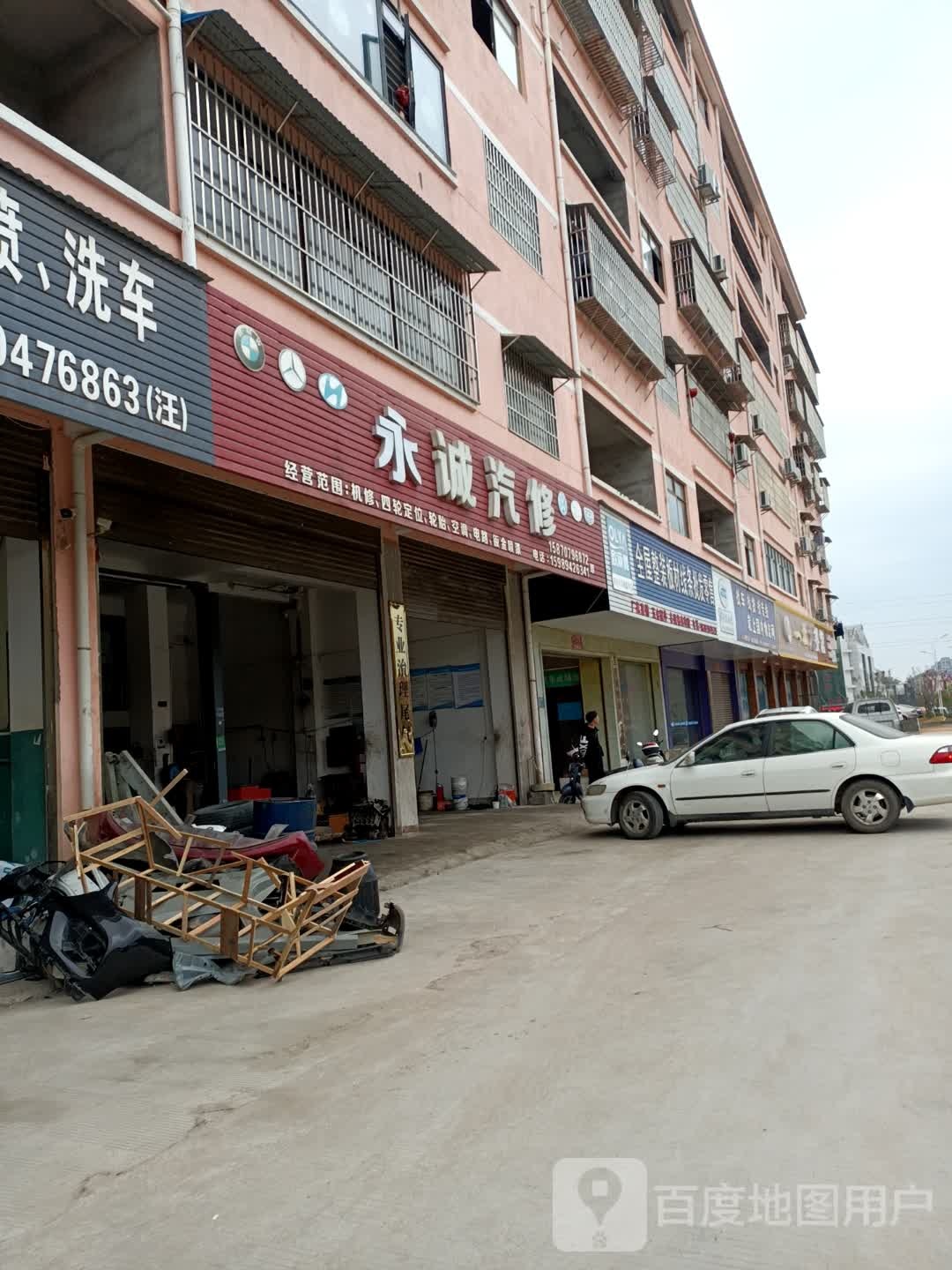 永诚汽修