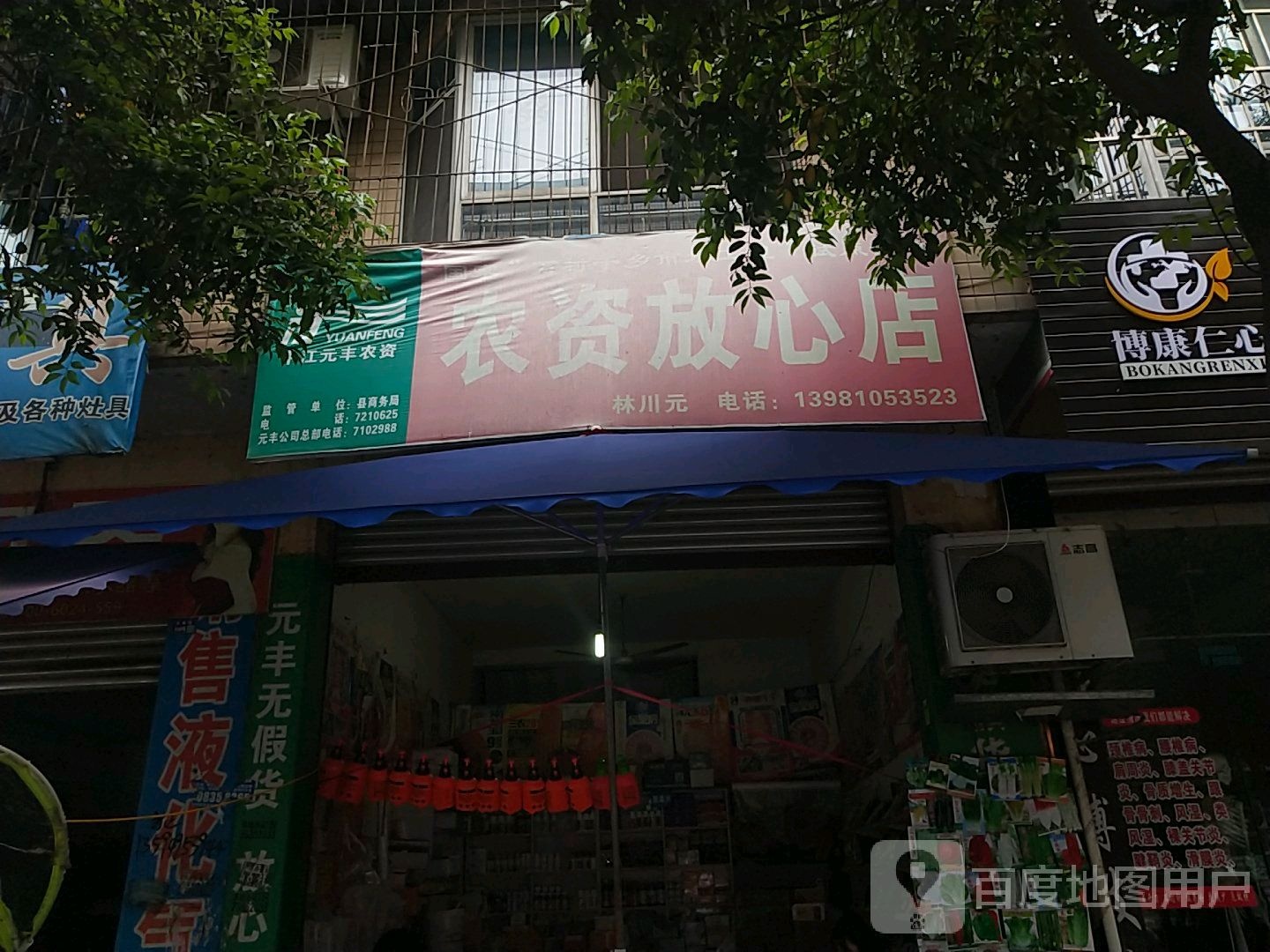 农资放心店)