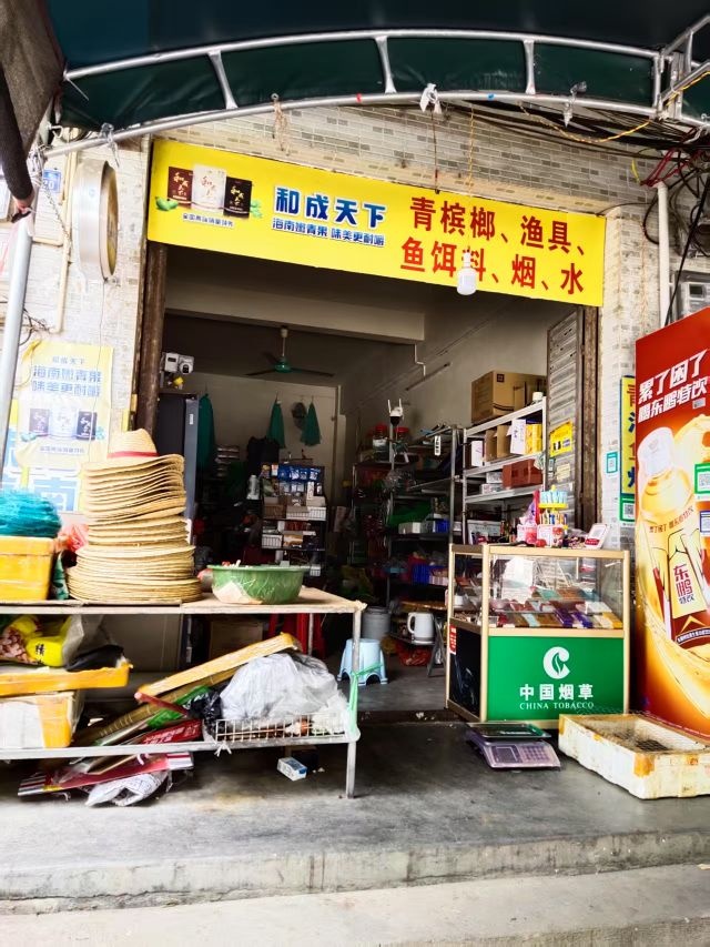 青槟榔·渔具店