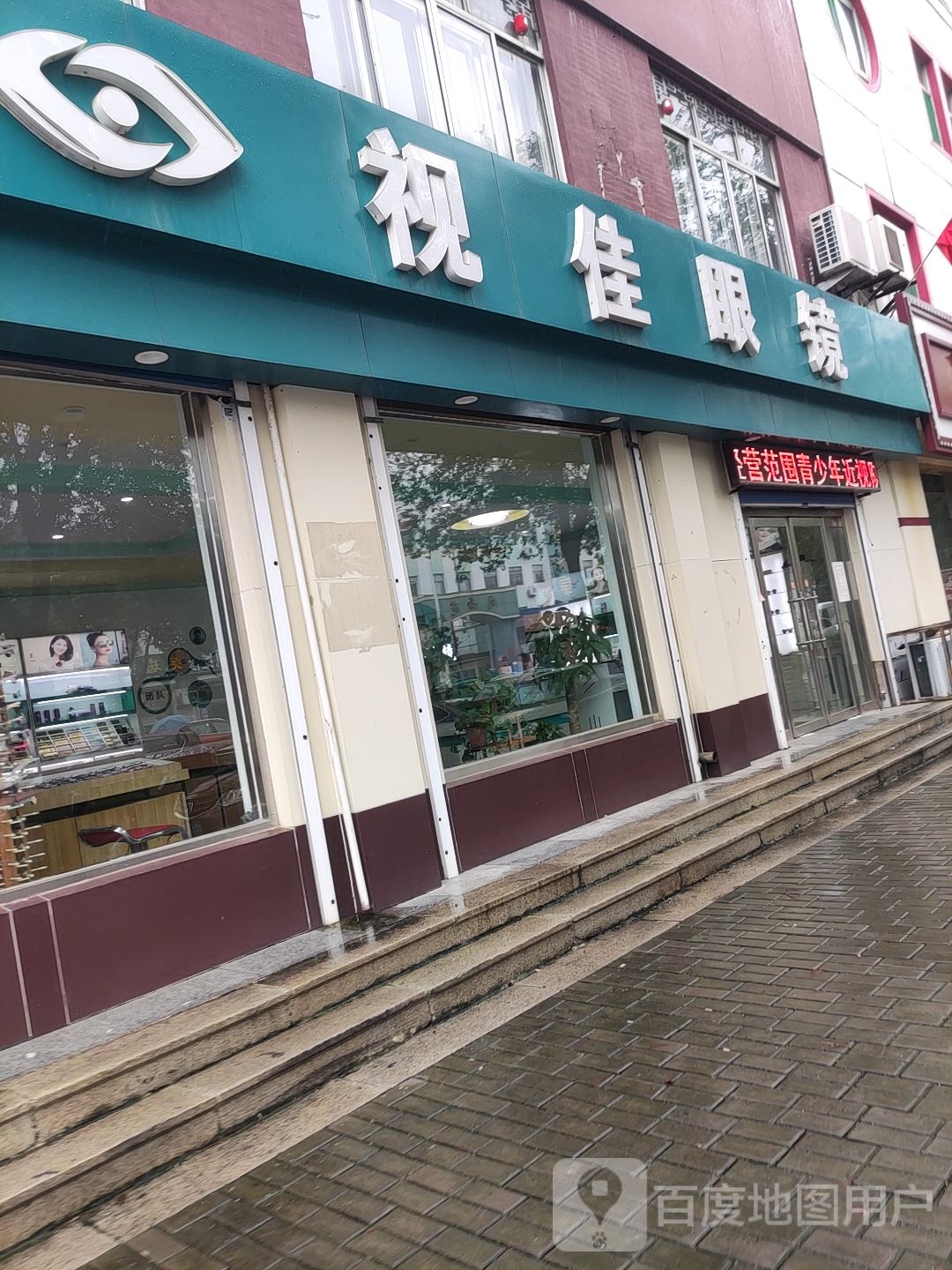 视佳眼镜(文安路店)