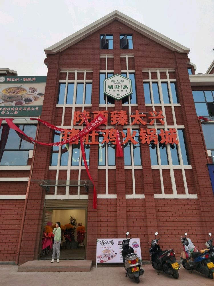 陕西臻太兴猪肚鸡火锅城