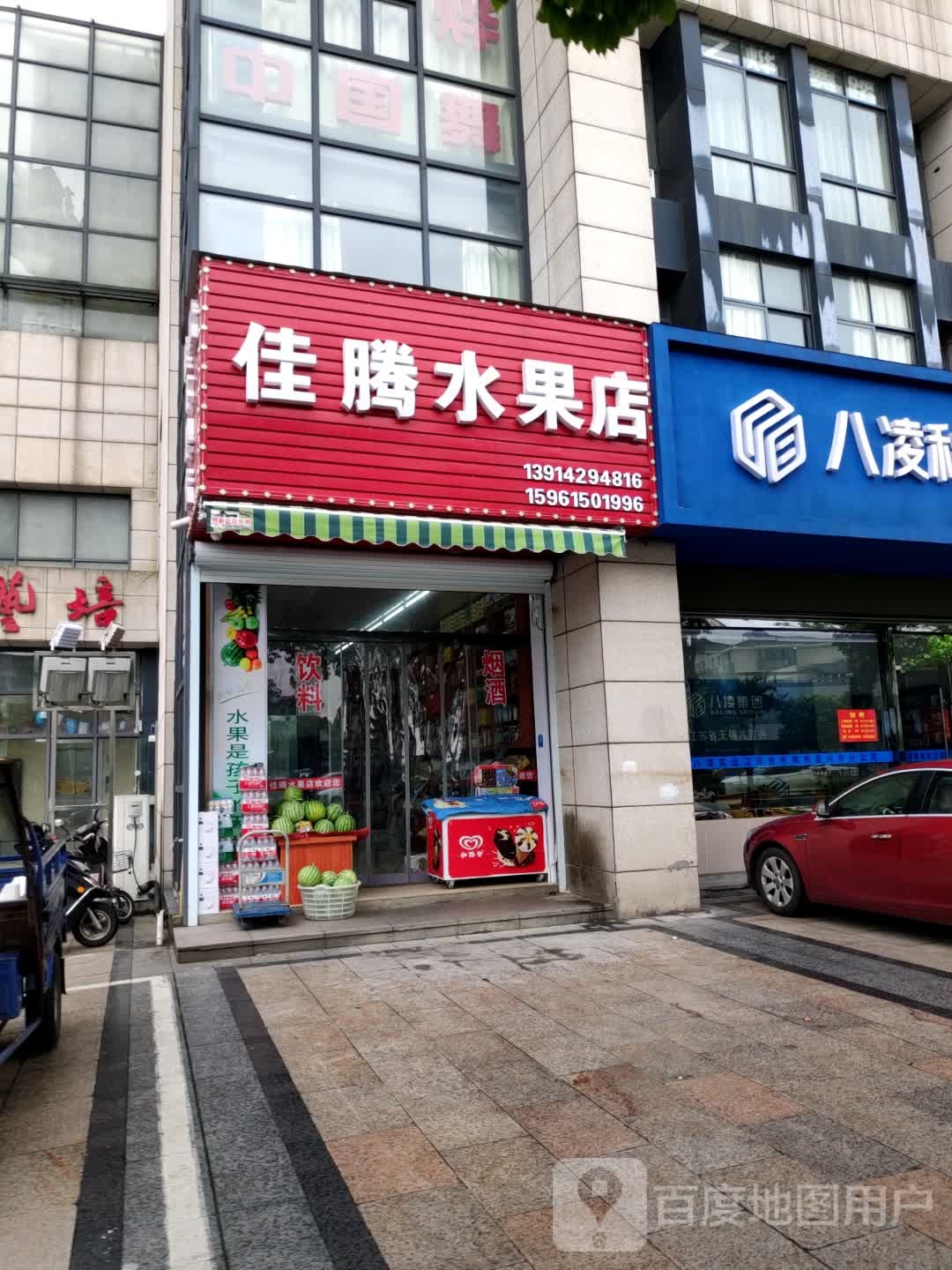 佳腾水果店