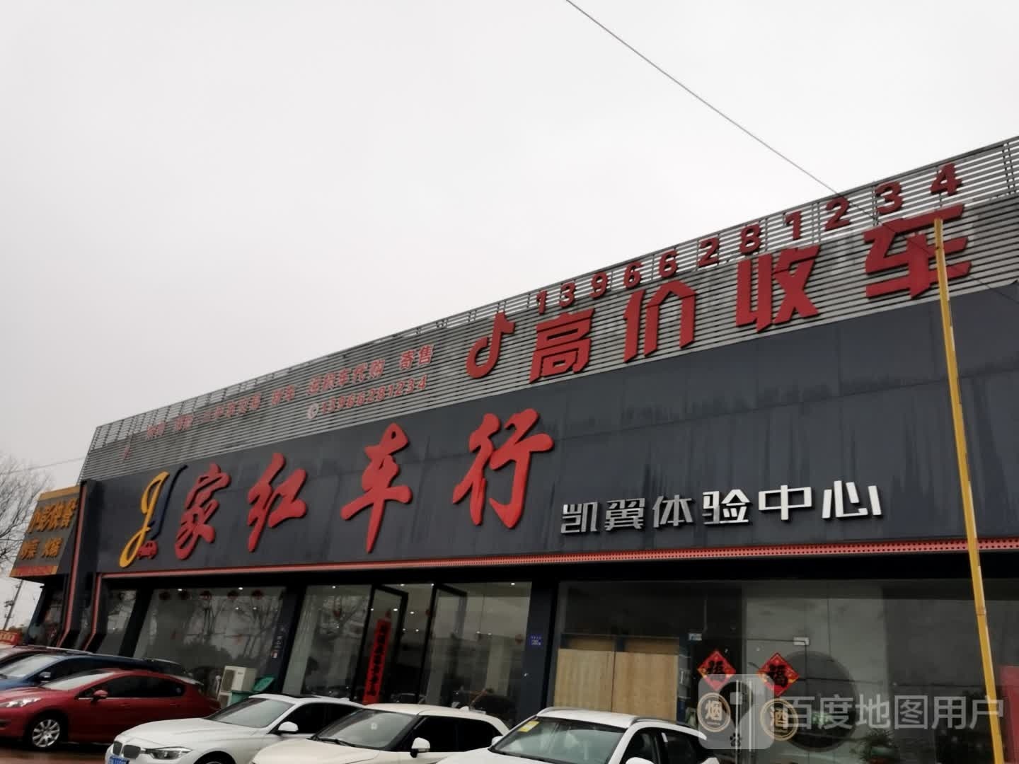 家红车行凯翼体验中心·二手车买卖