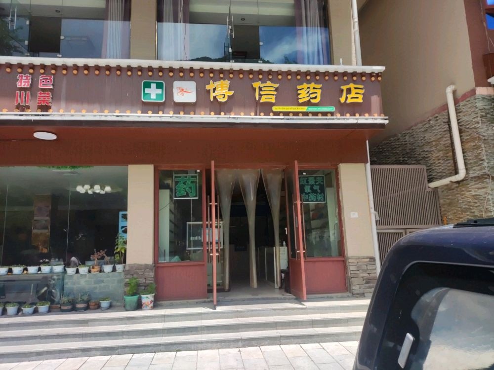 博信药店(漳扎隧道店)