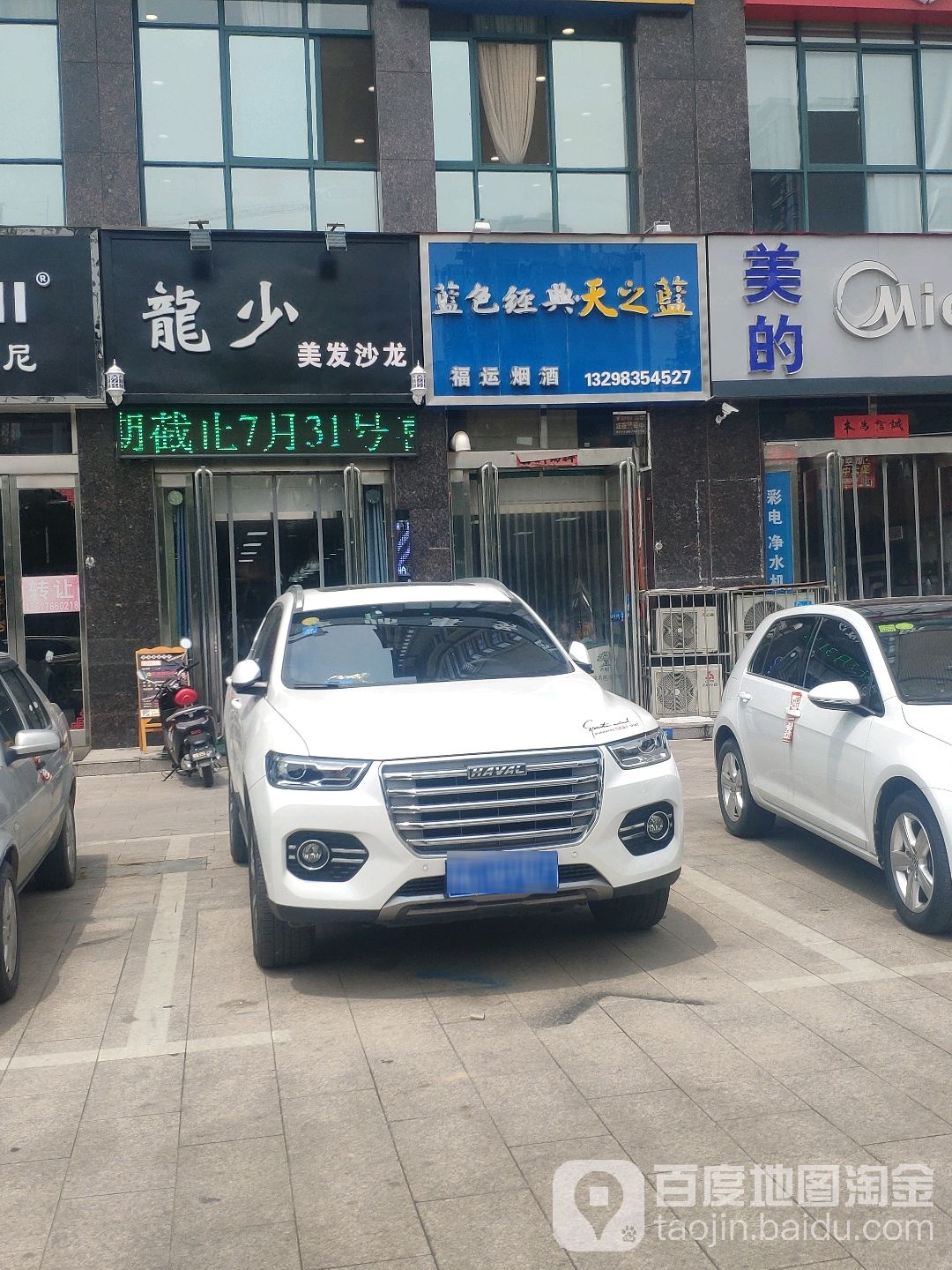福运烟酒