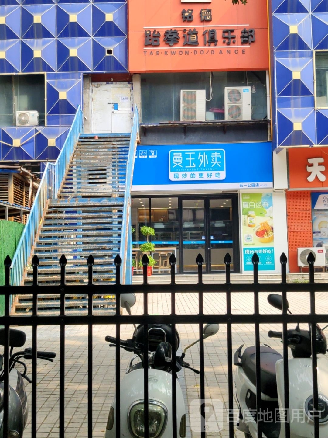 曼玉外卖(五一公园店)