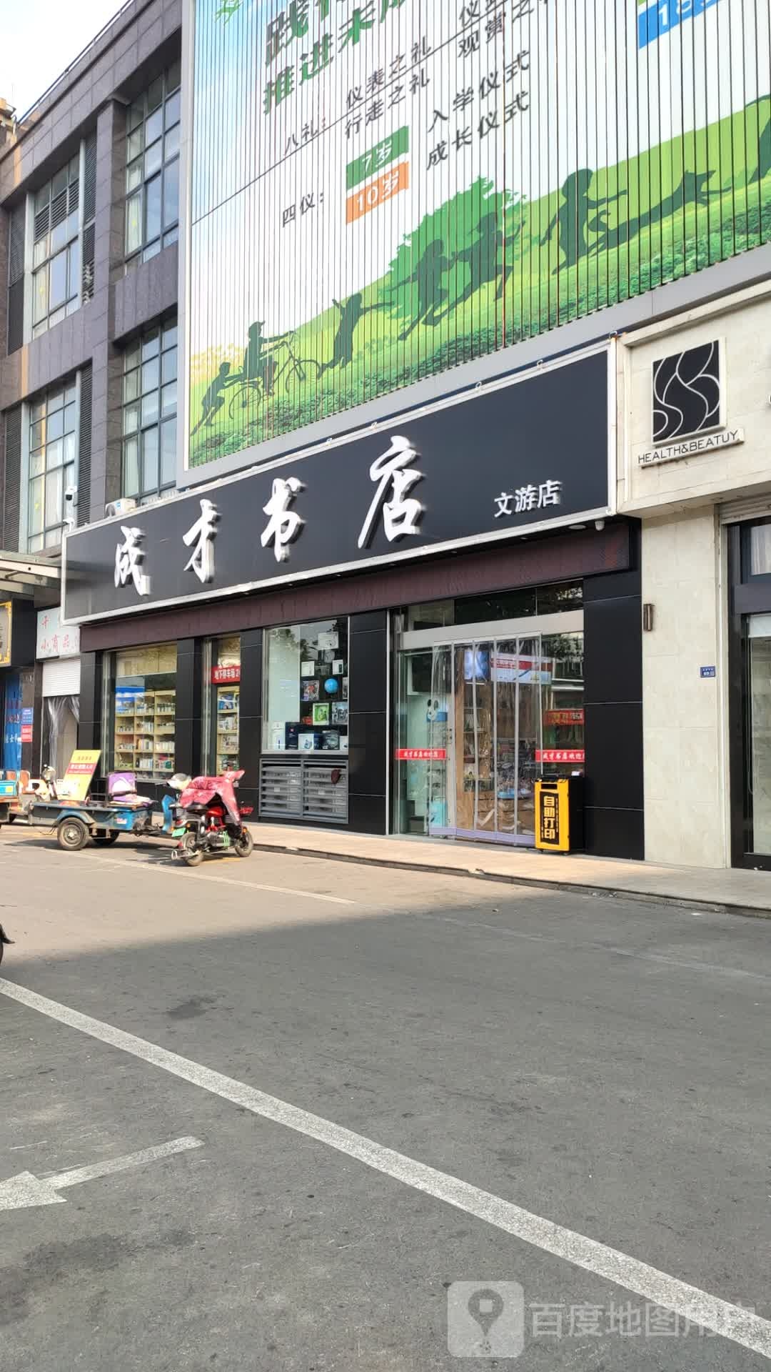 成才书店(文游店)