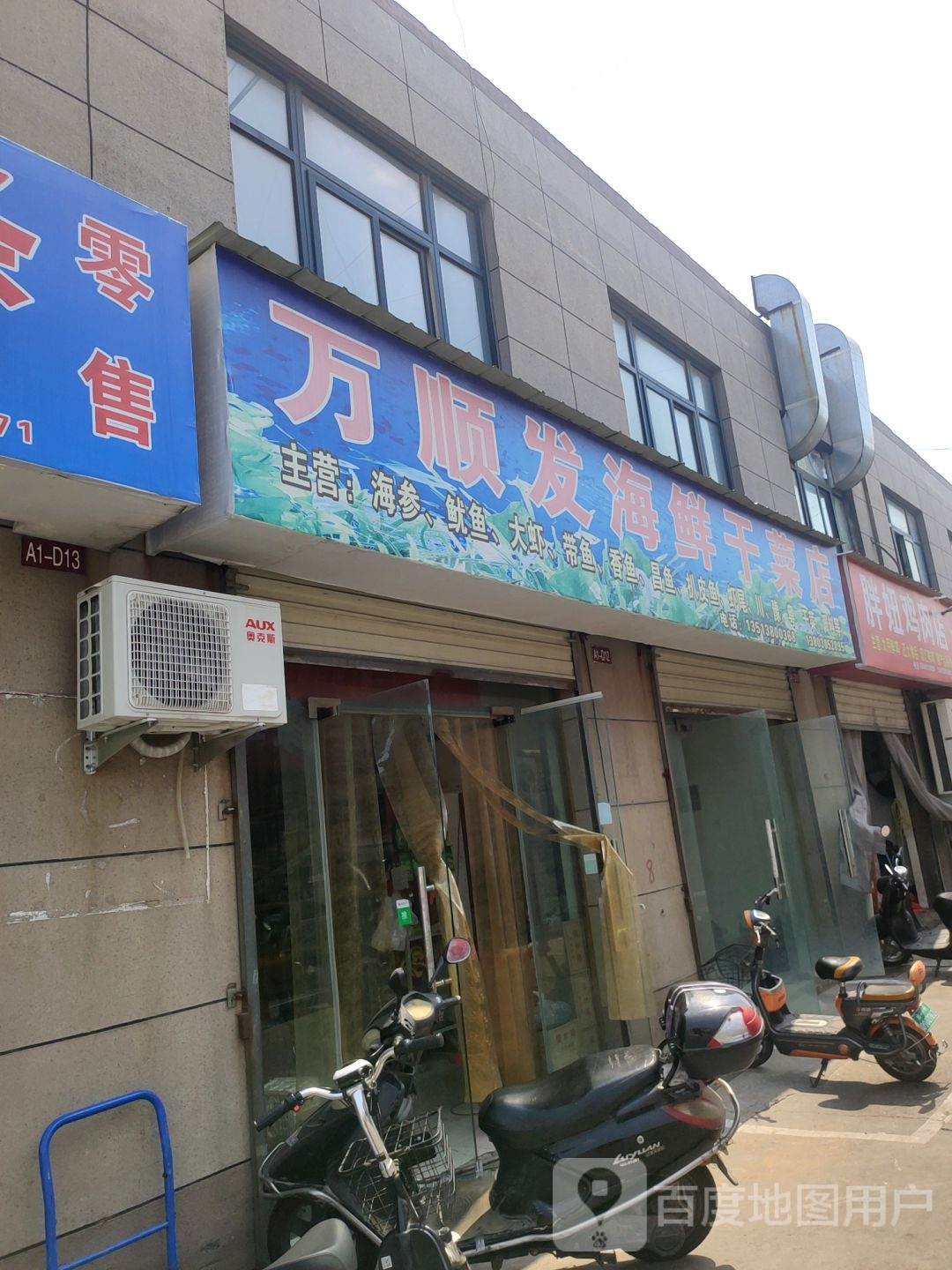 万顺发海鲜干菜店