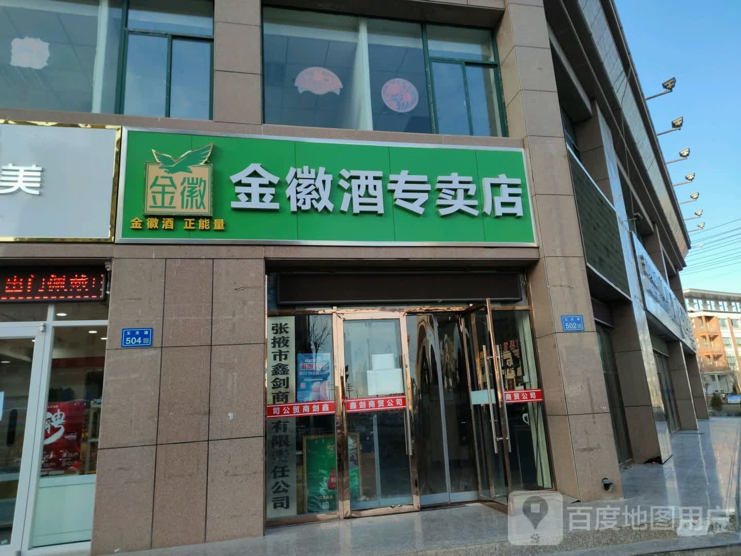 金徽酒专卖店(玉关路店)