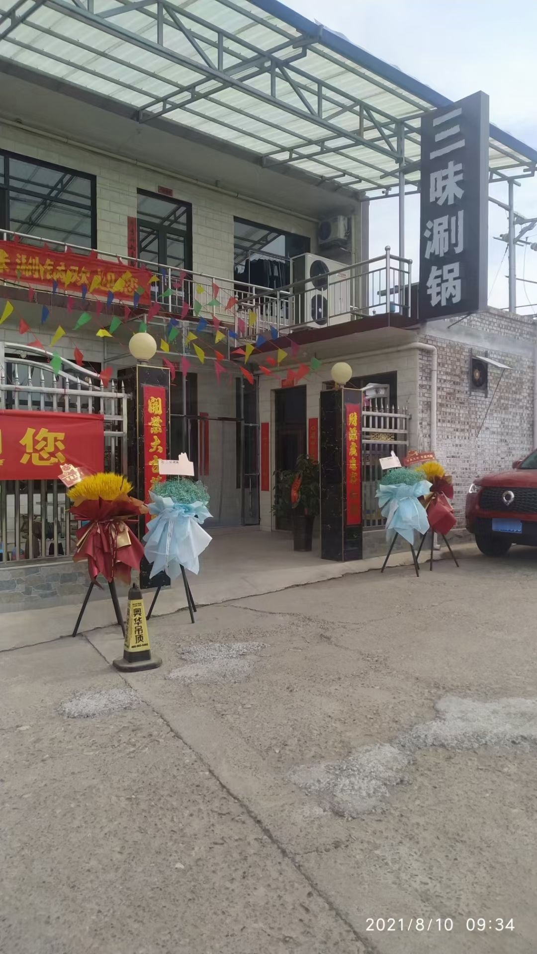 洪洞县广胜寺镇三味涮锅坊火锅店