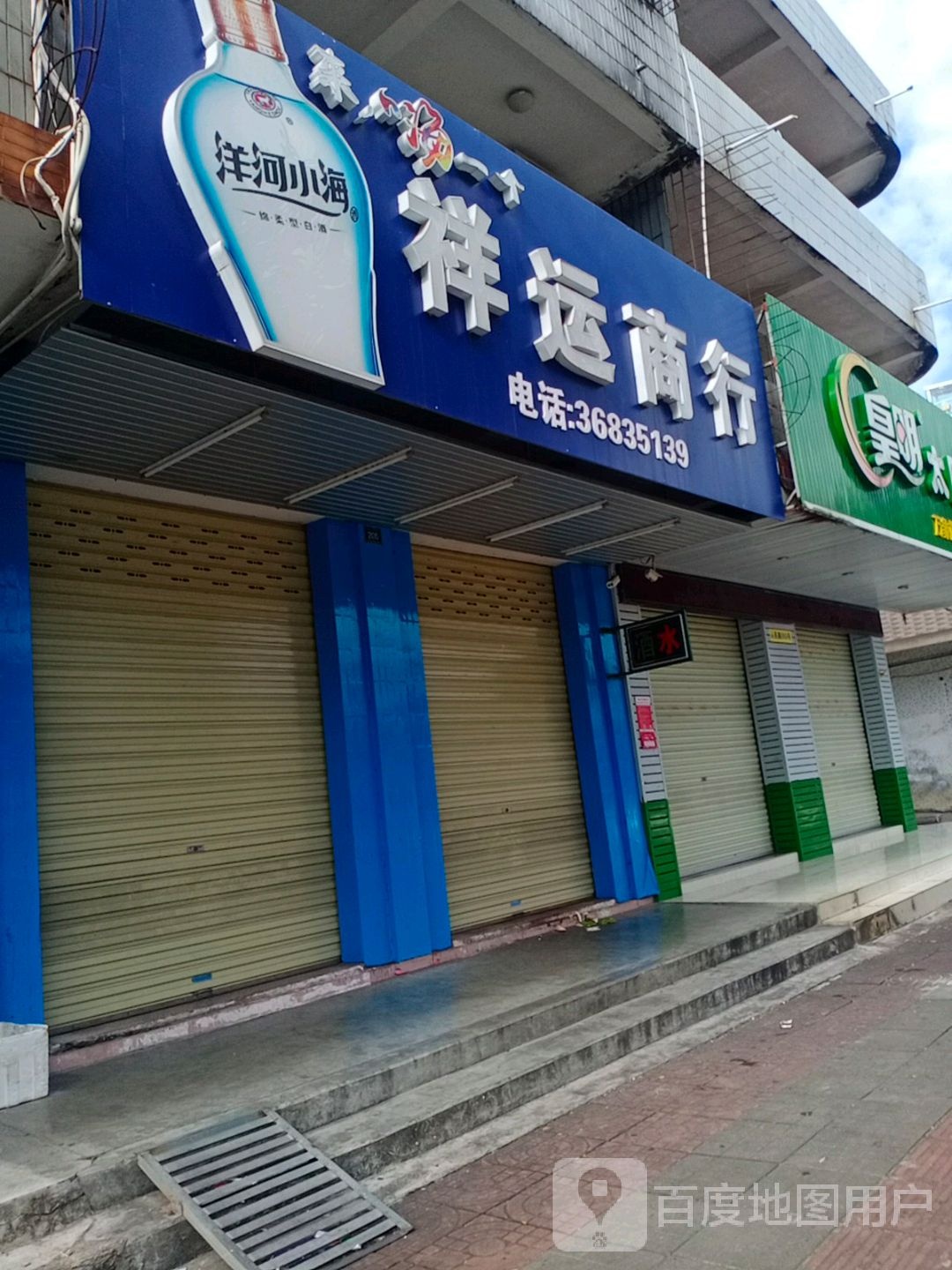 祥运商行(人民路店)