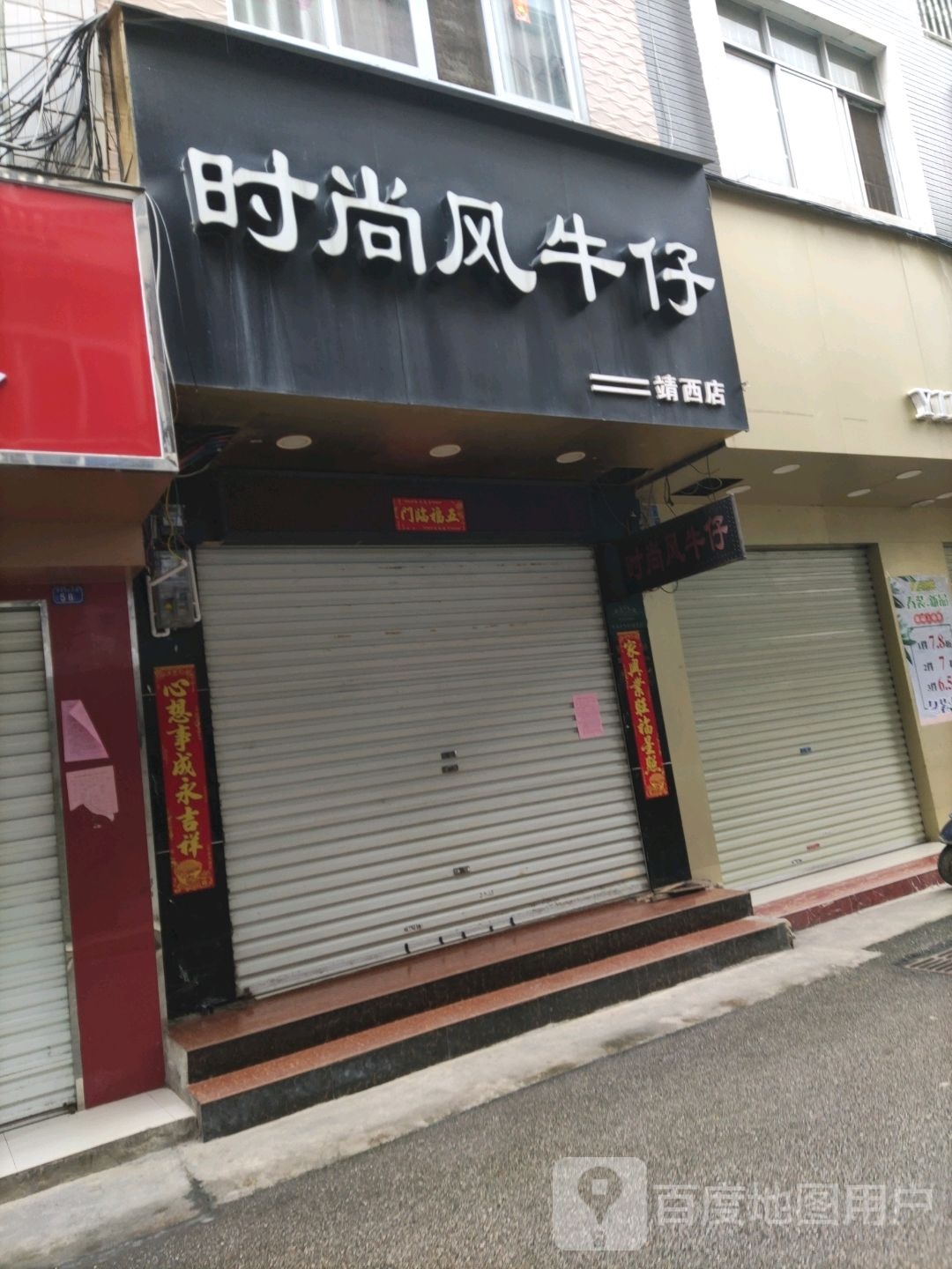 风尚风牛仔靖西店