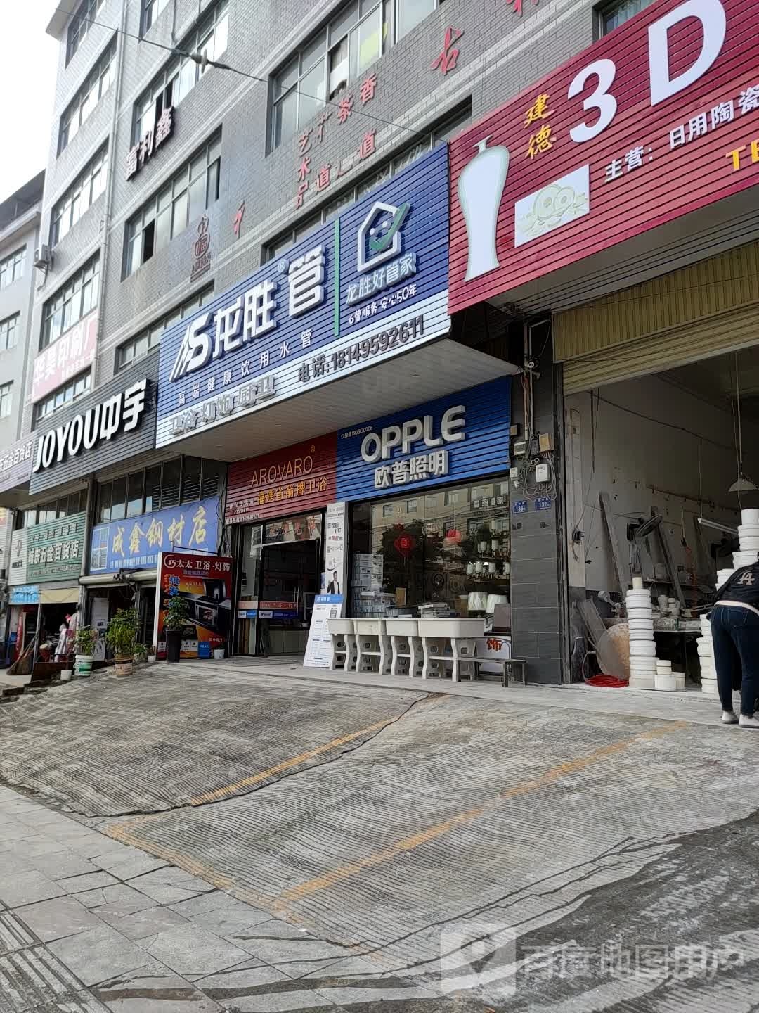 中宇卫浴德化阿专卖店