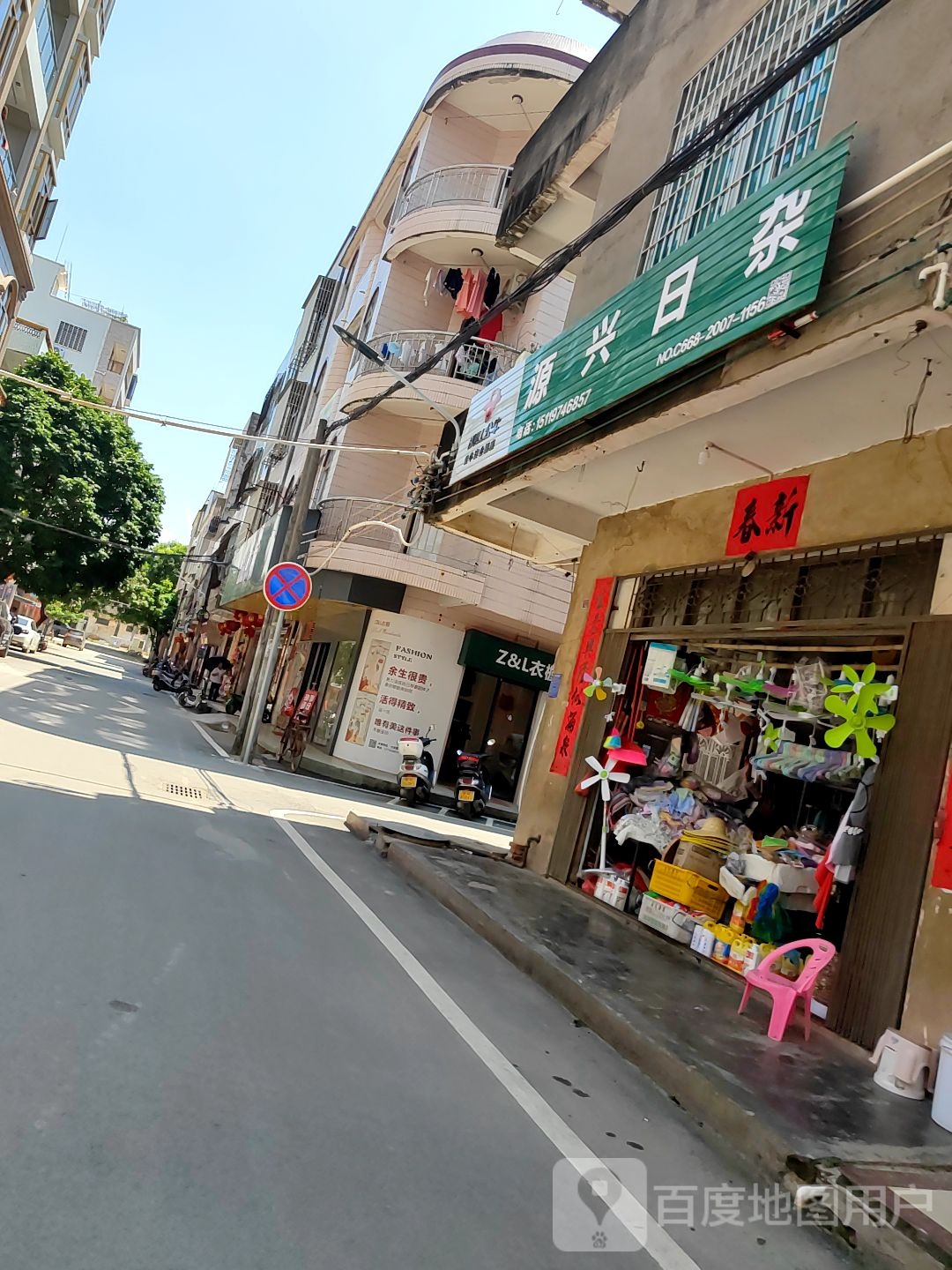 源兴日杂