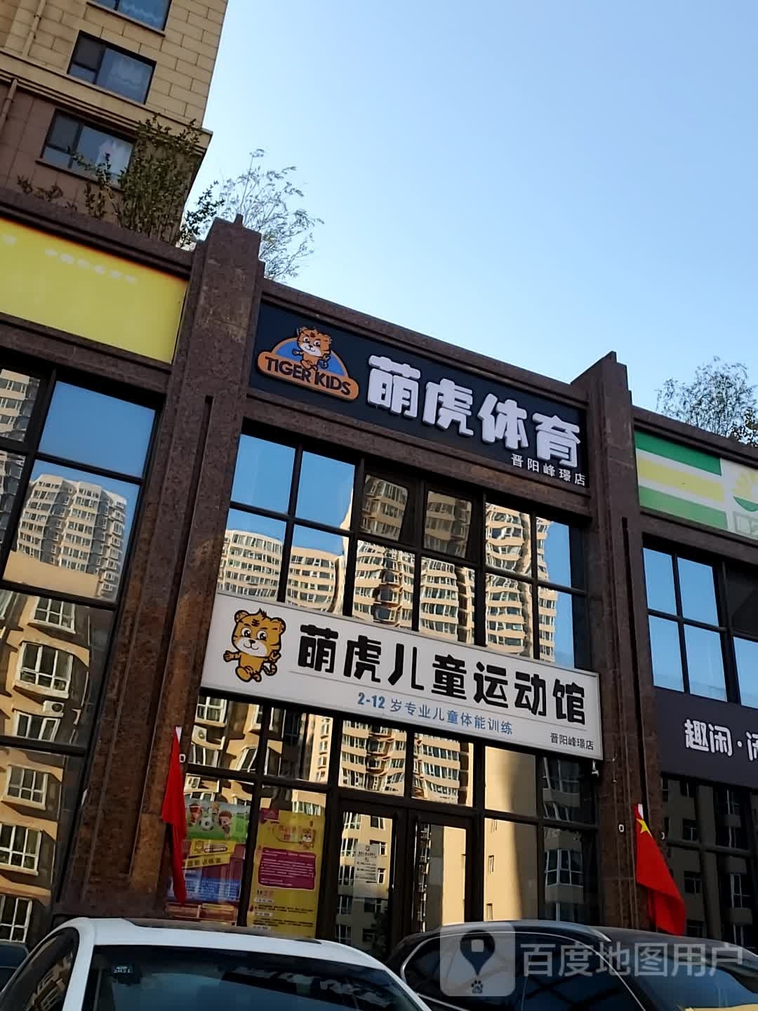 萌虎儿童运动中心(晋阳峰璟店)