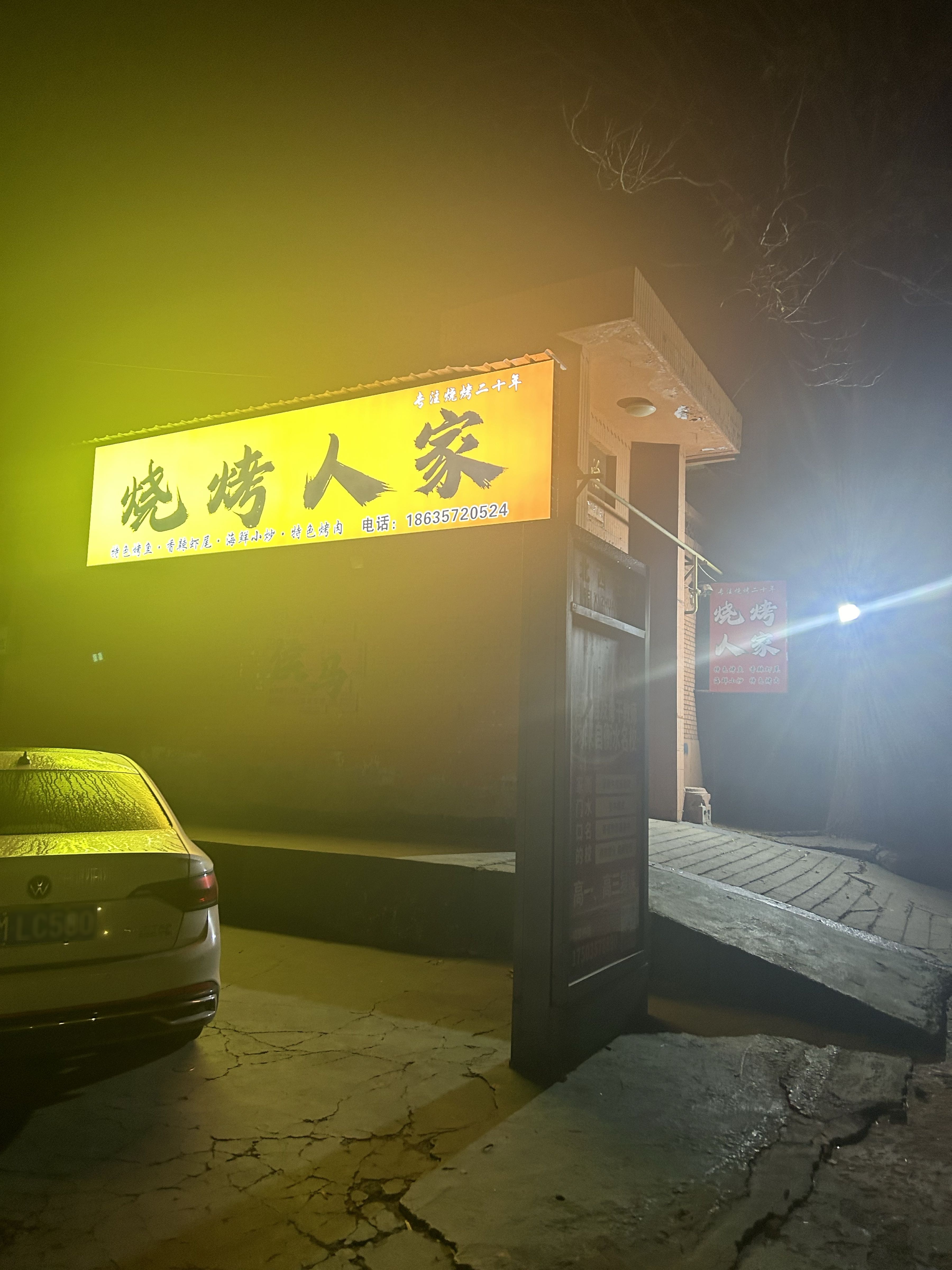 烧烤人家