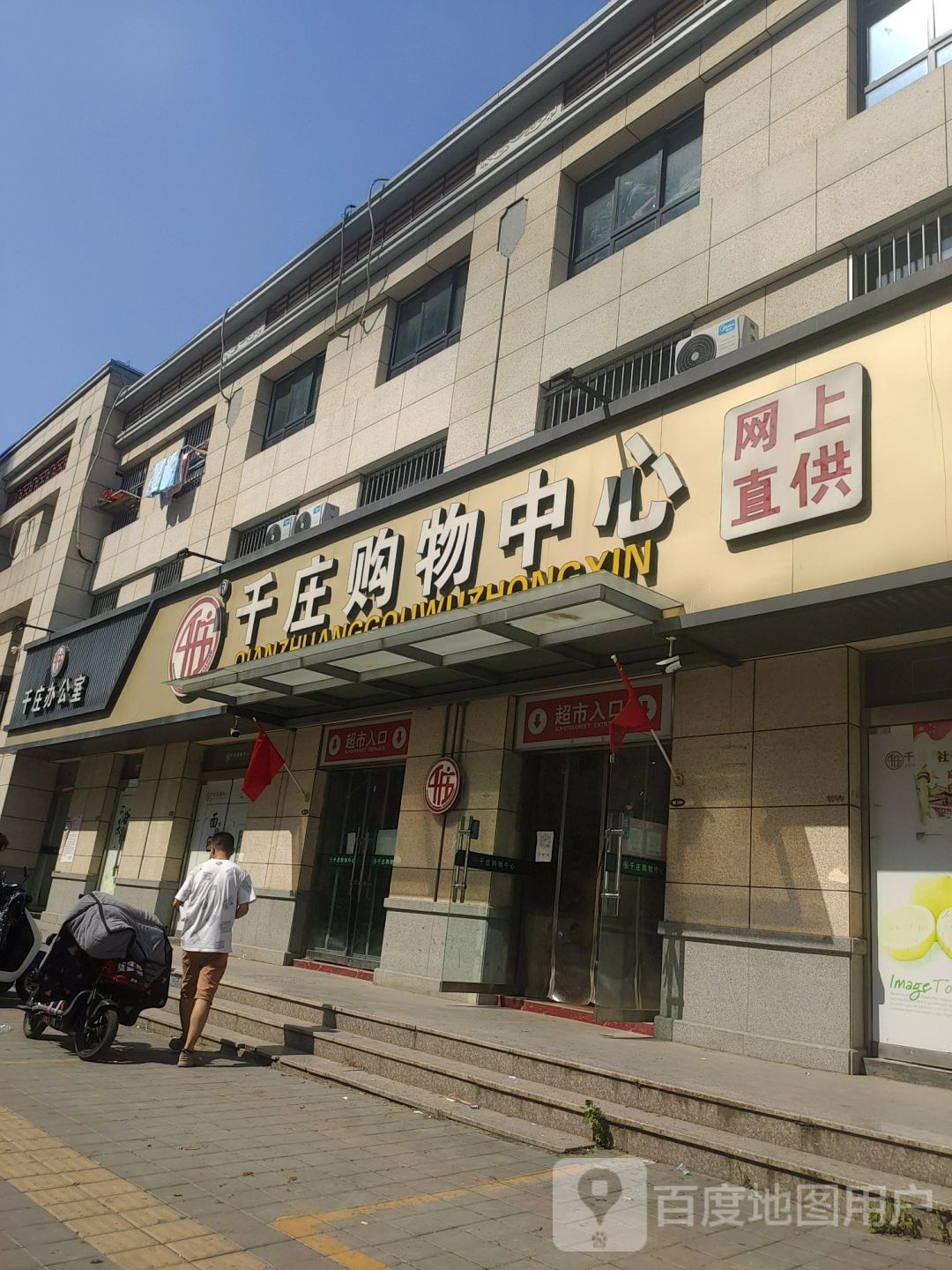千庄购物中心(福居店)