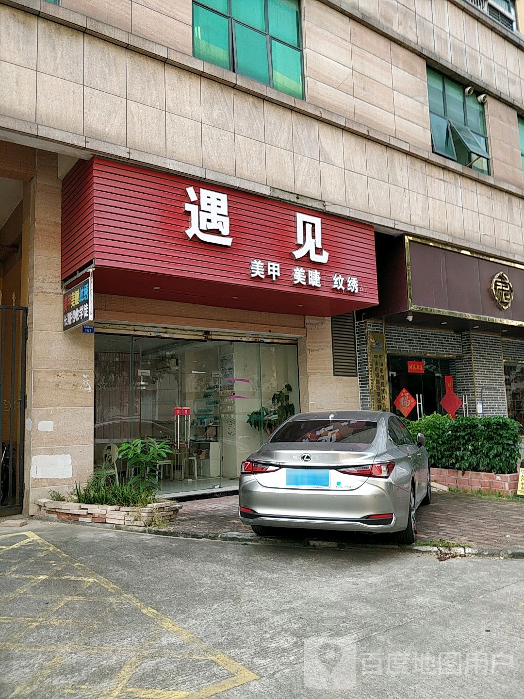 遇见美甲店