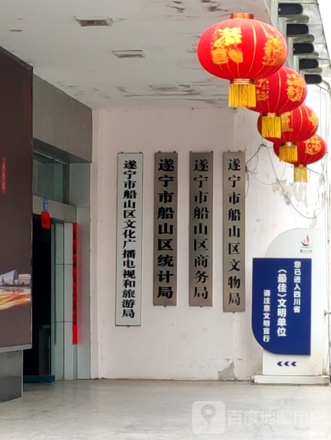 遂宁市船山区文化广播电视和旅游局